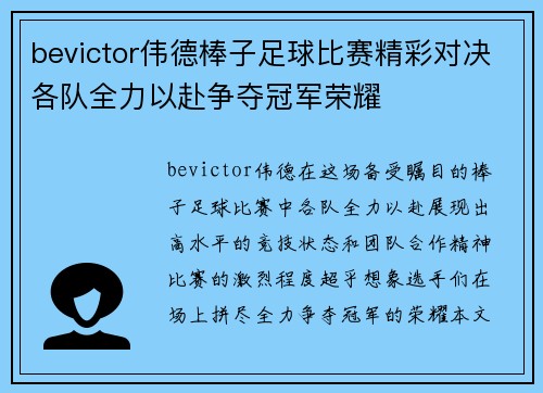 bevictor伟德棒子足球比赛精彩对决各队全力以赴争夺冠军荣耀