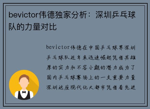 bevictor伟德独家分析：深圳乒乓球队的力量对比