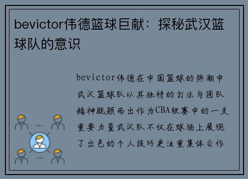bevictor伟德篮球巨献：探秘武汉篮球队的意识