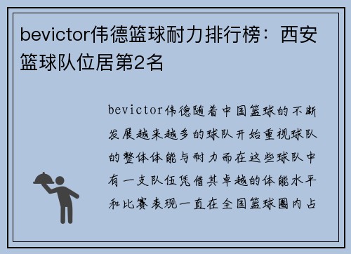 bevictor伟德篮球耐力排行榜：西安篮球队位居第2名