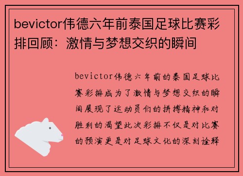 bevictor伟德六年前泰国足球比赛彩排回顾：激情与梦想交织的瞬间