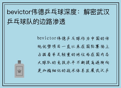 bevictor伟德乒乓球深度：解密武汉乒乓球队的边路渗透