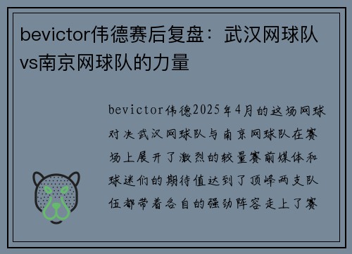 bevictor伟德赛后复盘：武汉网球队vs南京网球队的力量
