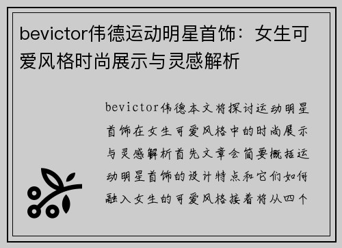 bevictor伟德运动明星首饰：女生可爱风格时尚展示与灵感解析