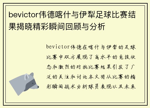 bevictor伟德喀什与伊犁足球比赛结果揭晓精彩瞬间回顾与分析