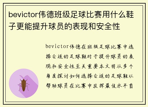 bevictor伟德班级足球比赛用什么鞋子更能提升球员的表现和安全性
