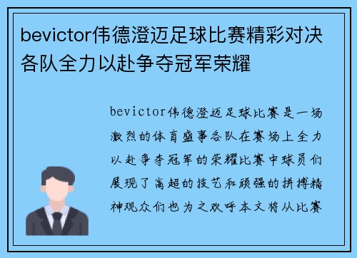 bevictor伟德澄迈足球比赛精彩对决各队全力以赴争夺冠军荣耀