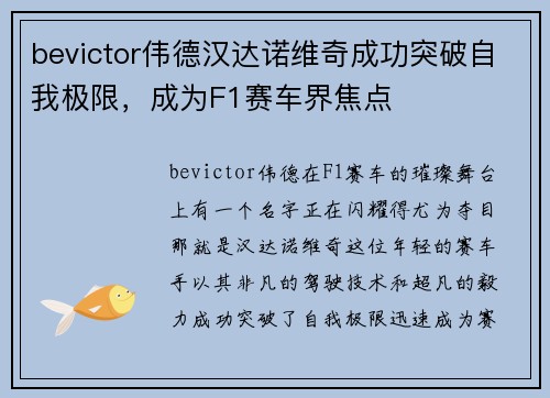 bevictor伟德汉达诺维奇成功突破自我极限，成为F1赛车界焦点