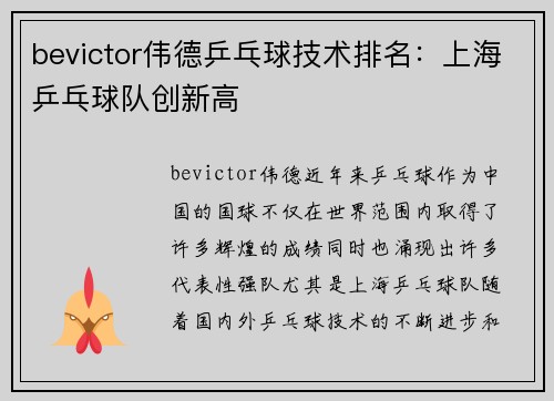 bevictor伟德乒乓球技术排名：上海乒乓球队创新高