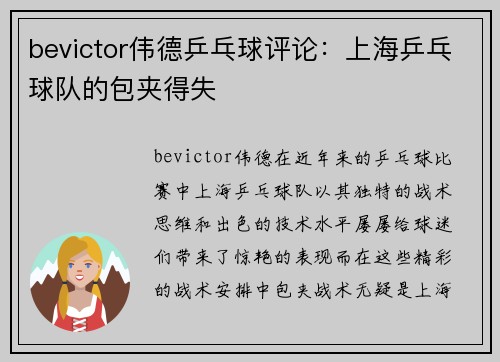 bevictor伟德乒乓球评论：上海乒乓球队的包夹得失