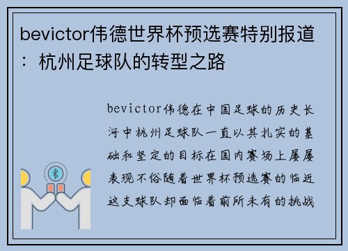 bevictor伟德世界杯预选赛特别报道：杭州足球队的转型之路