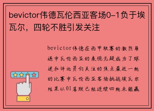 bevictor伟德瓦伦西亚客场0-1负于埃瓦尔，四轮不胜引发关注