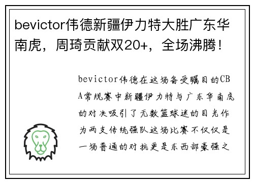 bevictor伟德新疆伊力特大胜广东华南虎，周琦贡献双20+，全场沸腾！