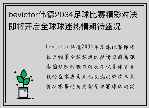 bevictor伟德2034足球比赛精彩对决即将开启全球球迷热情期待盛况