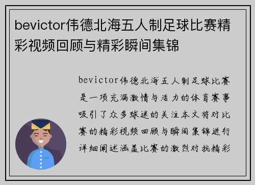 bevictor伟德北海五人制足球比赛精彩视频回顾与精彩瞬间集锦