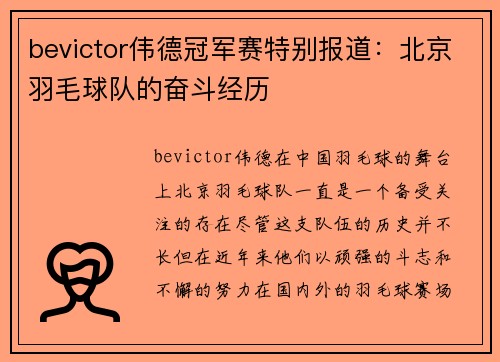 bevictor伟德冠军赛特别报道：北京羽毛球队的奋斗经历