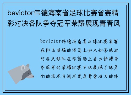 bevictor伟德海南省足球比赛省赛精彩对决各队争夺冠军荣耀展现青春风采
