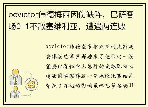 bevictor伟德梅西因伤缺阵，巴萨客场0-1不敌塞维利亚，遭遇两连败
