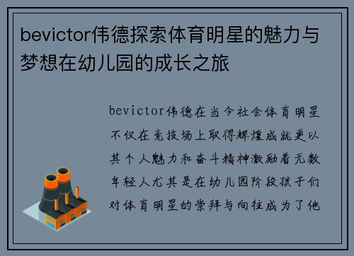 bevictor伟德探索体育明星的魅力与梦想在幼儿园的成长之旅