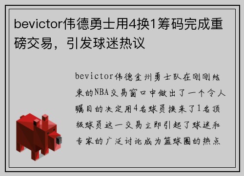 bevictor伟德勇士用4换1筹码完成重磅交易，引发球迷热议