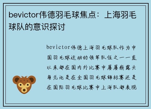 bevictor伟德羽毛球焦点：上海羽毛球队的意识探讨