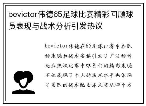 bevictor伟德65足球比赛精彩回顾球员表现与战术分析引发热议