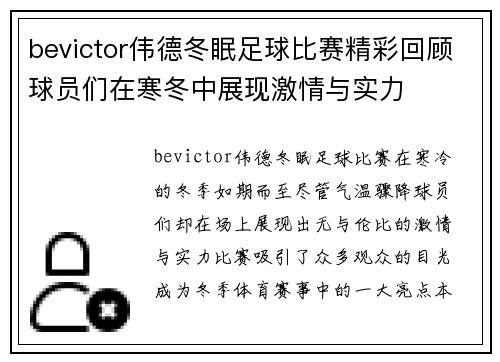 bevictor伟德冬眠足球比赛精彩回顾球员们在寒冬中展现激情与实力