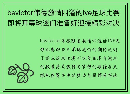 bevictor伟德激情四溢的ive足球比赛即将开幕球迷们准备好迎接精彩对决