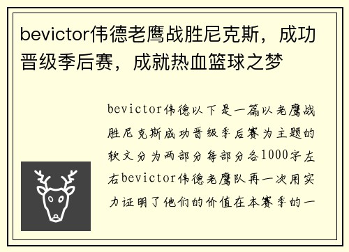 bevictor伟德老鹰战胜尼克斯，成功晋级季后赛，成就热血篮球之梦