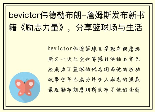 bevictor伟德勒布朗-詹姆斯发布新书籍《励志力量》，分享篮球场与生活中的成功秘诀