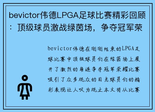 bevictor伟德LPGA足球比赛精彩回顾：顶级球员激战绿茵场，争夺冠军荣耀