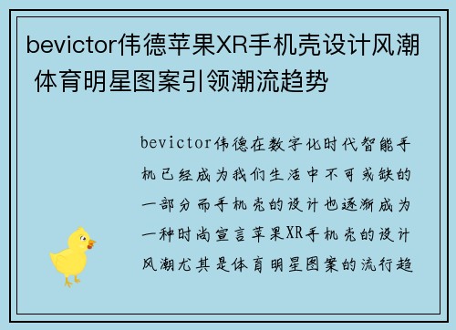 bevictor伟德苹果XR手机壳设计风潮 体育明星图案引领潮流趋势