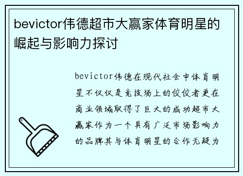 bevictor伟德超市大赢家体育明星的崛起与影响力探讨