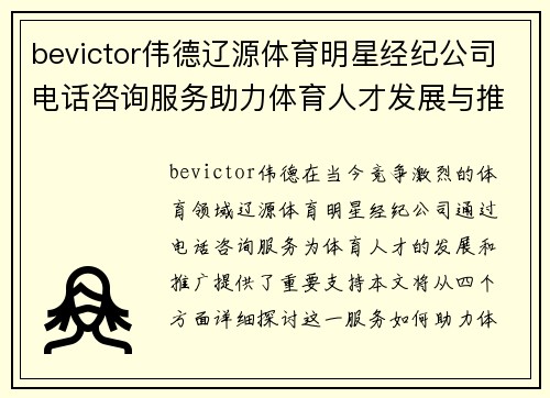 bevictor伟德辽源体育明星经纪公司电话咨询服务助力体育人才发展与推广