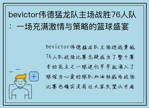 bevictor伟德猛龙队主场战胜76人队：一场充满激情与策略的篮球盛宴