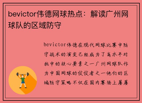 bevictor伟德网球热点：解读广州网球队的区域防守