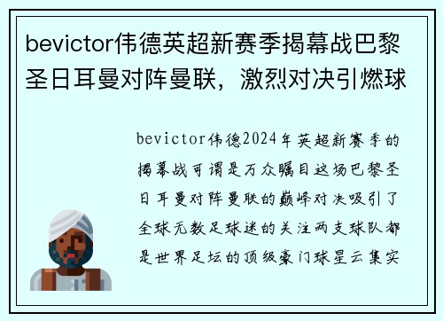 bevictor伟德英超新赛季揭幕战巴黎圣日耳曼对阵曼联，激烈对决引燃球迷热情