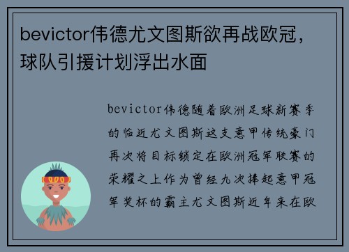 bevictor伟德尤文图斯欲再战欧冠，球队引援计划浮出水面