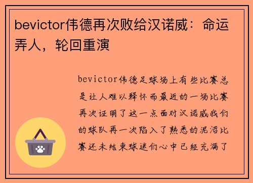 bevictor伟德再次败给汉诺威：命运弄人，轮回重演