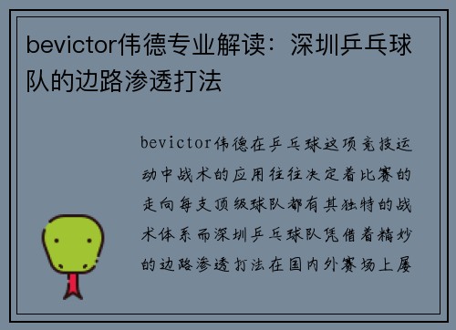 bevictor伟德专业解读：深圳乒乓球队的边路渗透打法