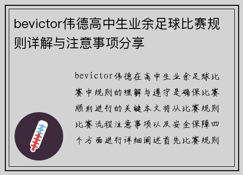bevictor伟德高中生业余足球比赛规则详解与注意事项分享