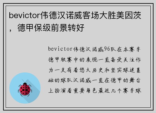 bevictor伟德汉诺威客场大胜美因茨，德甲保级前景转好