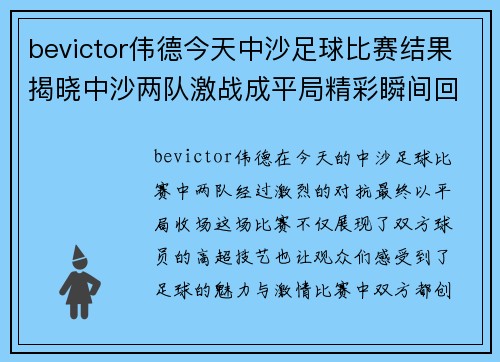 bevictor伟德今天中沙足球比赛结果揭晓中沙两队激战成平局精彩瞬间回顾