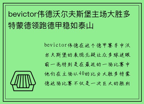 bevictor伟德沃尔夫斯堡主场大胜多特蒙德领跑德甲稳如泰山