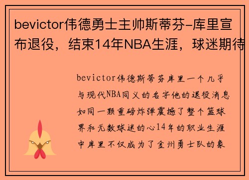 bevictor伟德勇士主帅斯蒂芬-库里宣布退役，结束14年NBA生涯，球迷期待他的下一步计划