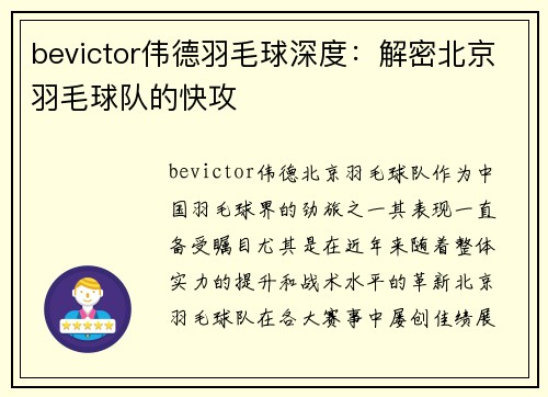 bevictor伟德羽毛球深度：解密北京羽毛球队的快攻