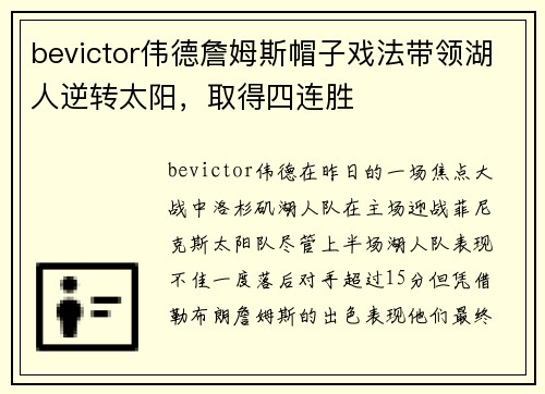 bevictor伟德詹姆斯帽子戏法带领湖人逆转太阳，取得四连胜