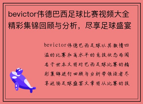bevictor伟德巴西足球比赛视频大全精彩集锦回顾与分析，尽享足球盛宴