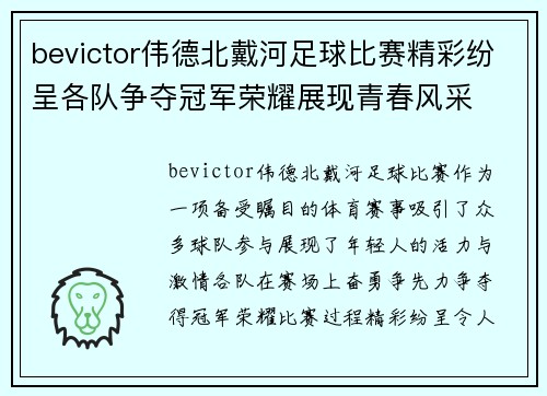 bevictor伟德北戴河足球比赛精彩纷呈各队争夺冠军荣耀展现青春风采