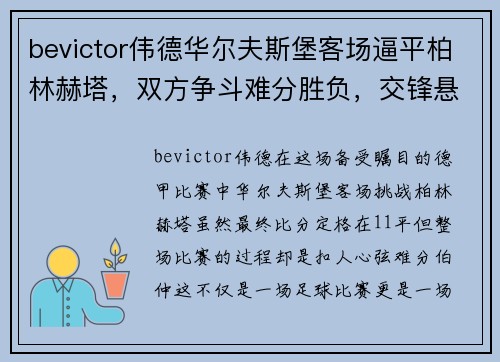 bevictor伟德华尔夫斯堡客场逼平柏林赫塔，双方争斗难分胜负，交锋悬念依旧